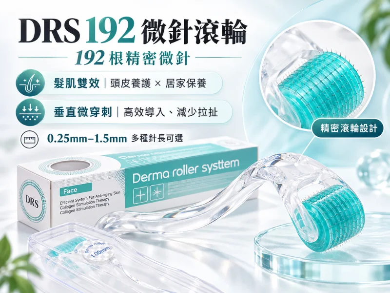 DRS192-DermaRoller微針滾輪-192 根醫療級不鏽鋼針-頭皮生髮-居家抗老-垂直微穿刺