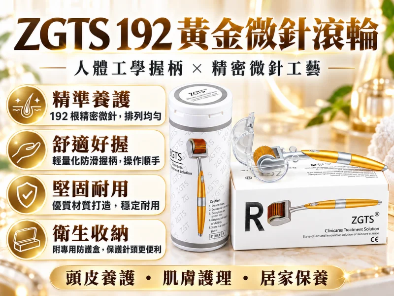 ZGTS192 Derma Roller 黃金微針滾輪-人體工學握柄-精密微針工藝