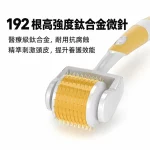 ZGTS192 Derma Roller黃金微針滾輪-192根高強度鈦合金微針